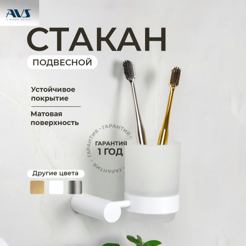 Стакан подвесной AVS Slimmer, бел...